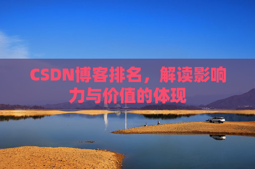 CSDN博客排名，解读影响力与价值的体现